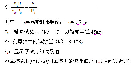 摩擦磨损试验机摩擦系数计算公式